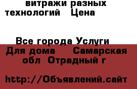 витражи разных технологий › Цена ­ 23 000 - Все города Услуги » Для дома   . Самарская обл.,Отрадный г.